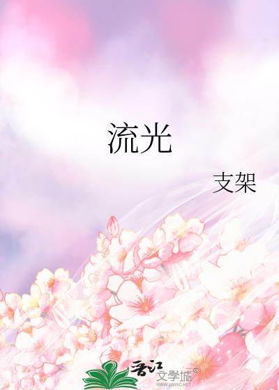流光