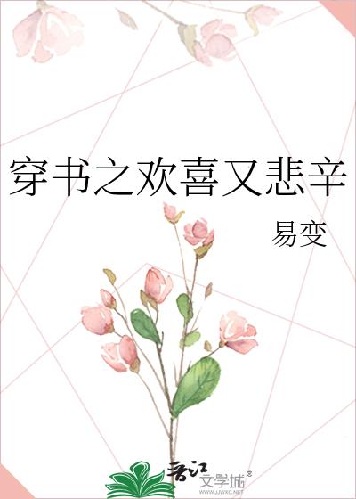 穿書之歡喜又悲辛