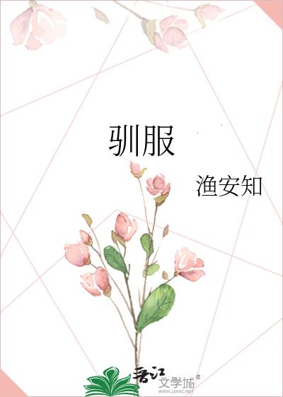馴服