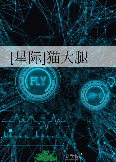[星際]貓大腿