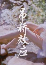 吊橋效應