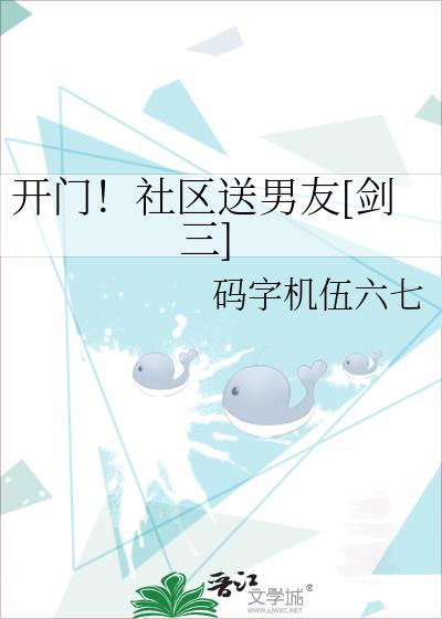 開門！社區送男友[劍三]