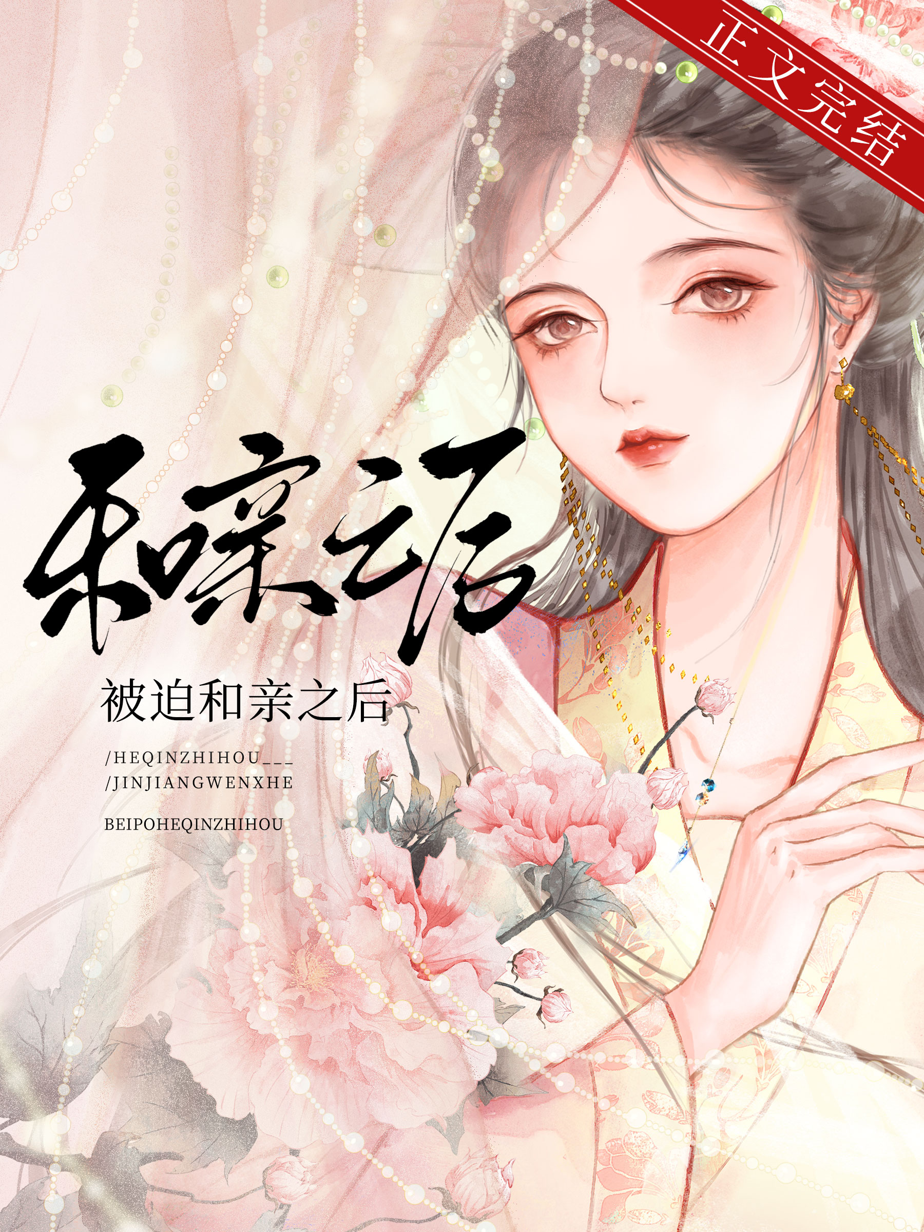 被迫和親之後