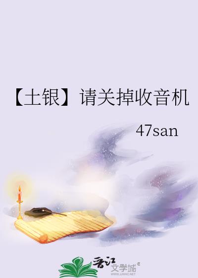【土銀】請關掉收音機