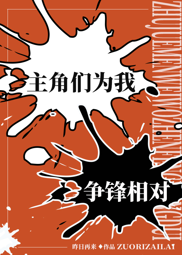 主角們為我争鋒相對