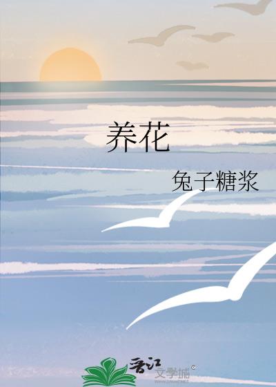 養花