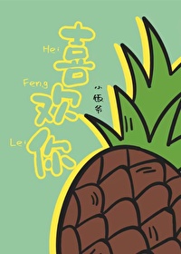 喜歡你