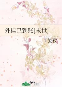外挂已到賬[末世]