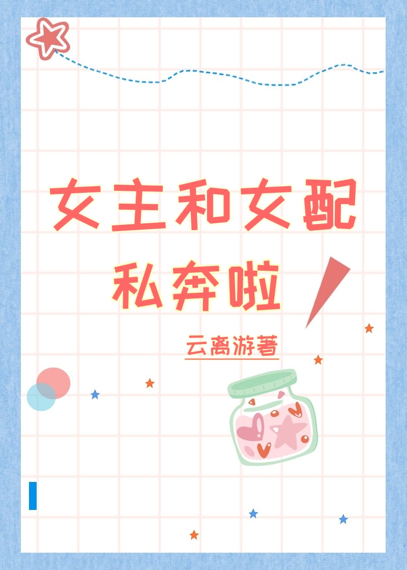 女主和女配私奔啦！