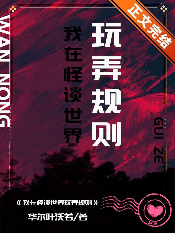 我在怪談世界玩弄規則