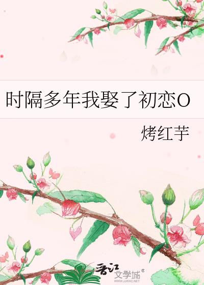 時隔多年我娶了初戀O