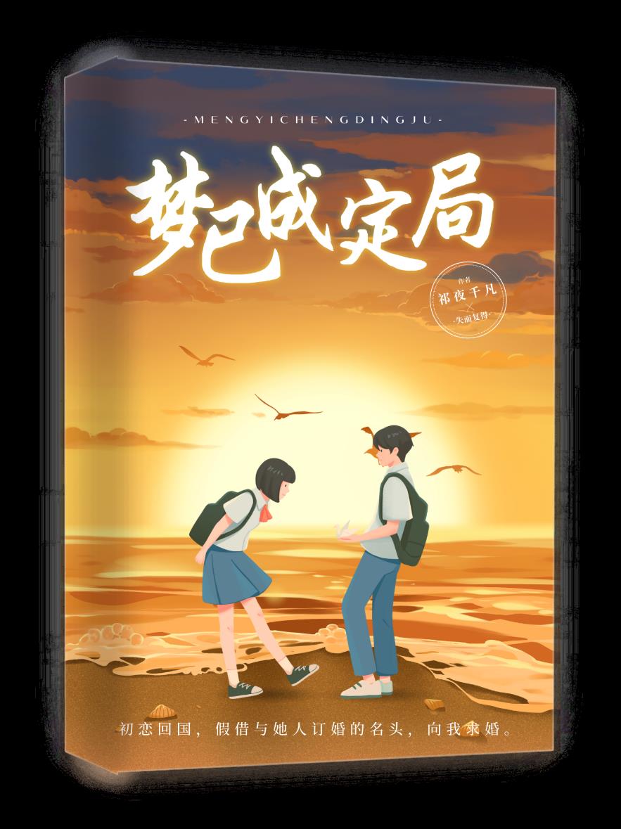 夢已成定局