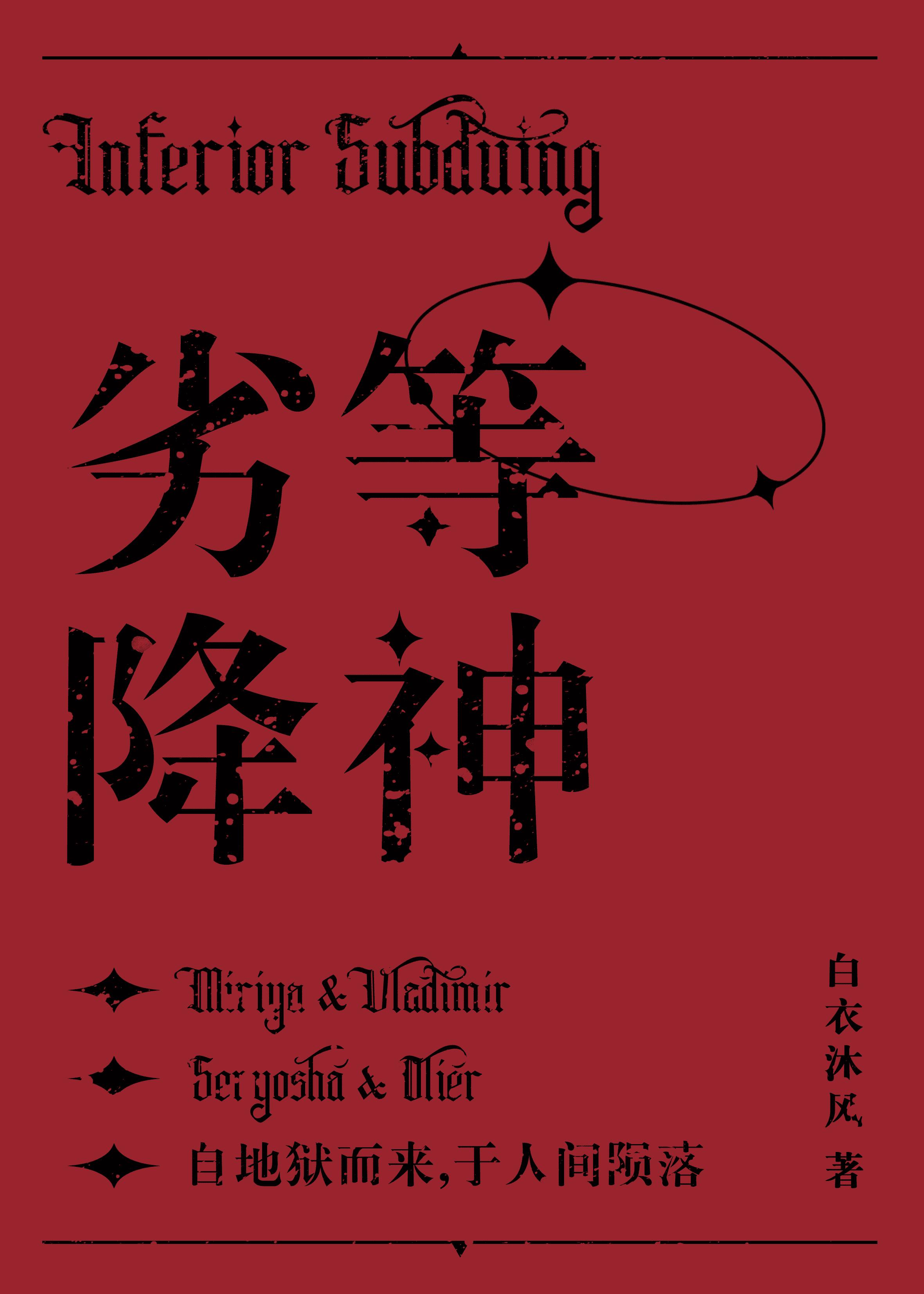 劣等降神