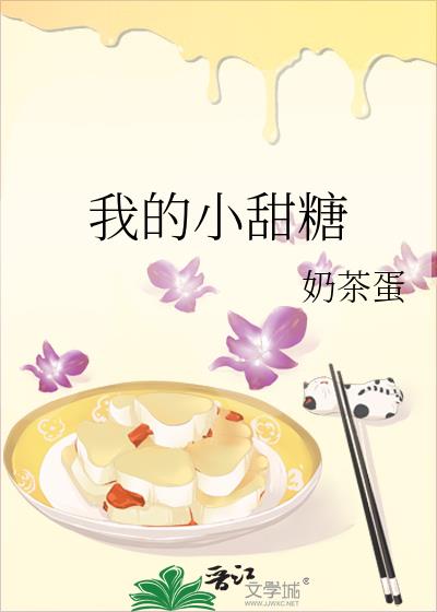 我的小甜糖