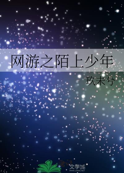 網游之陌上少年