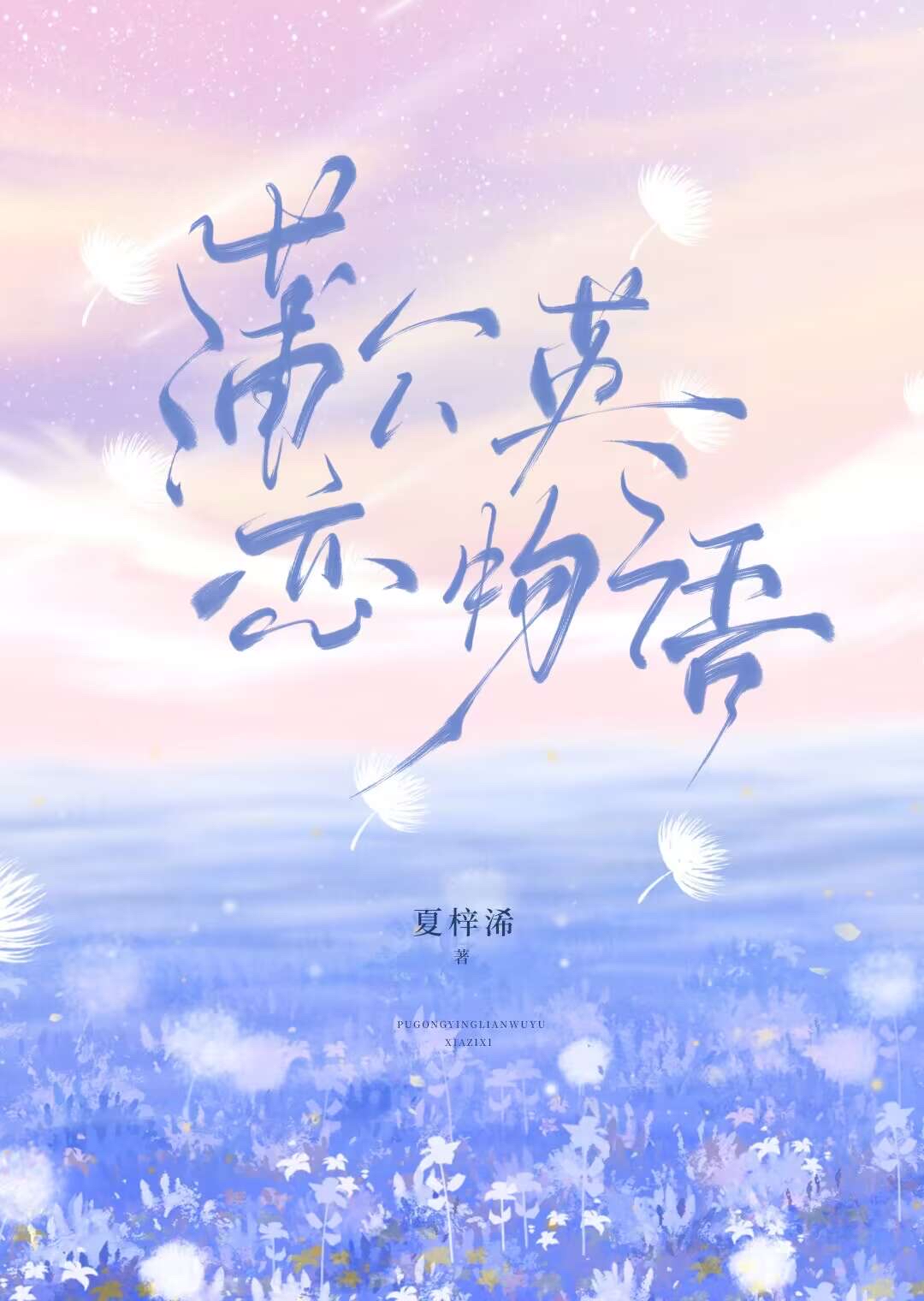 蒲公英戀物語