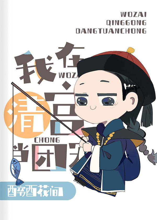 [清穿]給幹隆當弟弟的那些年