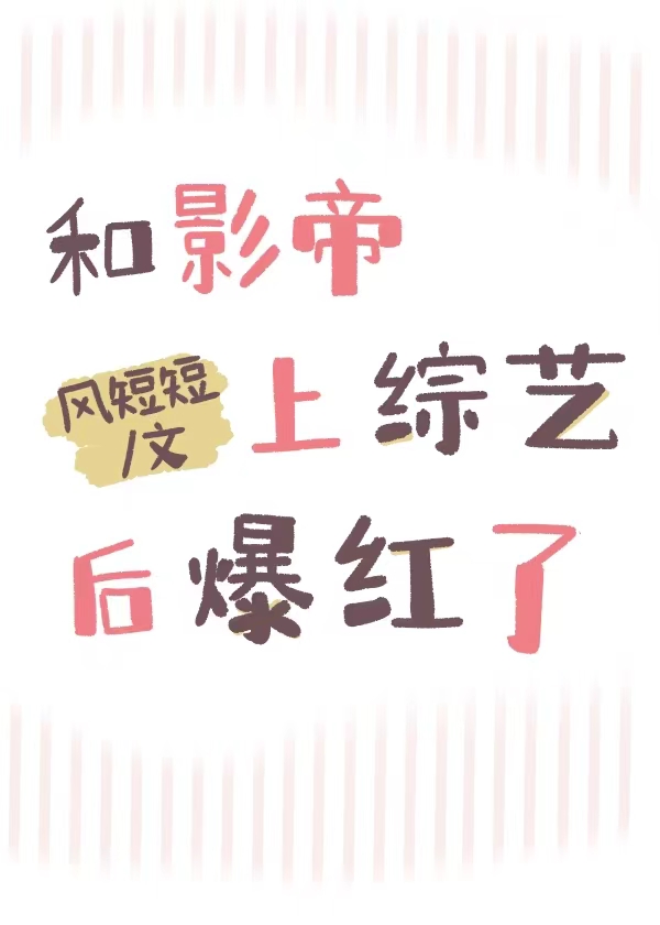 和影帝上綜藝後爆紅了