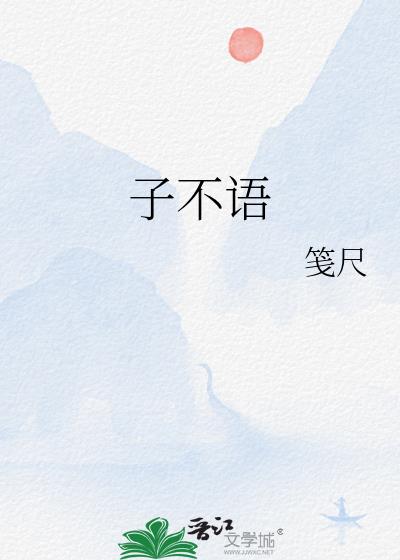 子不語