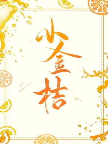 小金桔