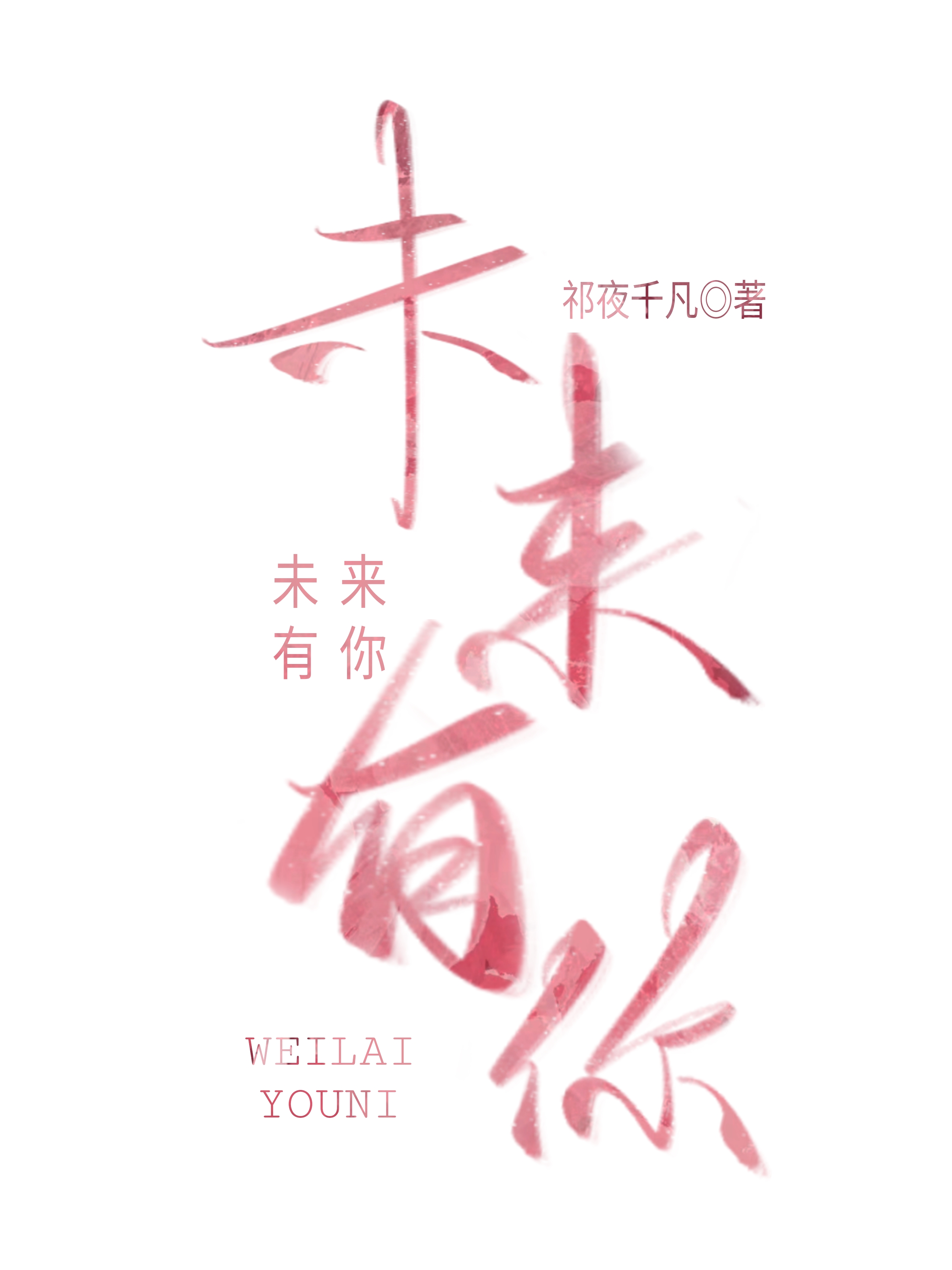 未來有你