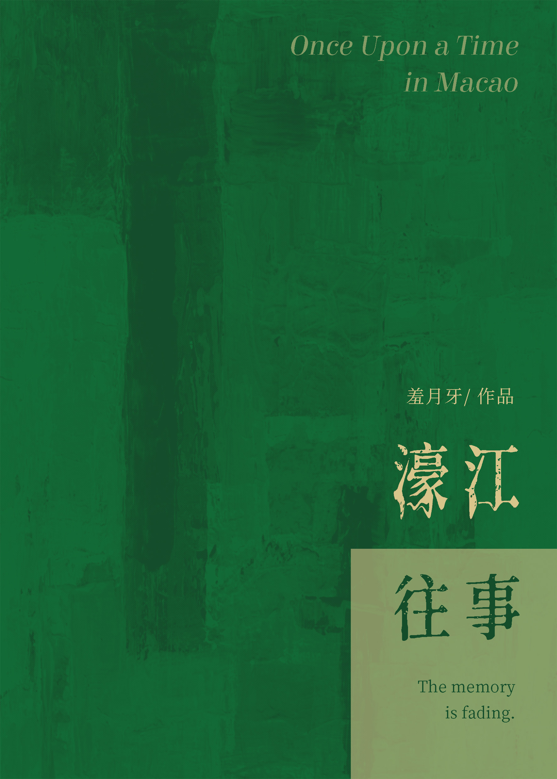 濠江往事