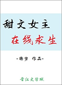 甜文女主在線求生