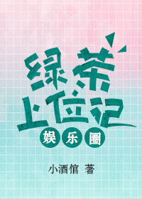 綠茶上位記[娛樂圈]