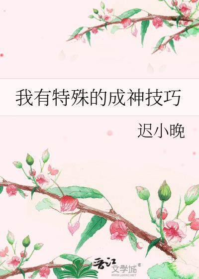 我有特殊的成神技巧