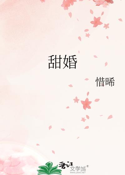 甜婚