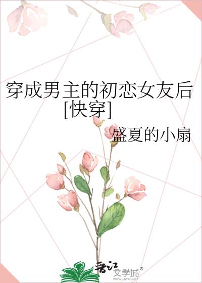 穿成男主的初戀女友後[快穿]