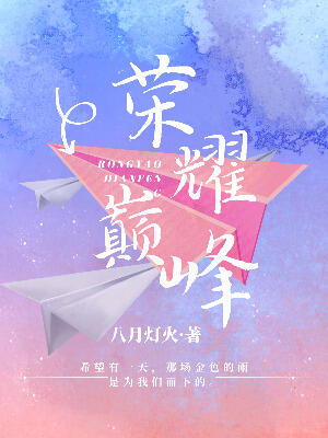 榮耀巅峰（電競）