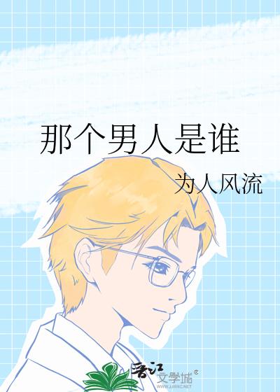 那個男人是誰