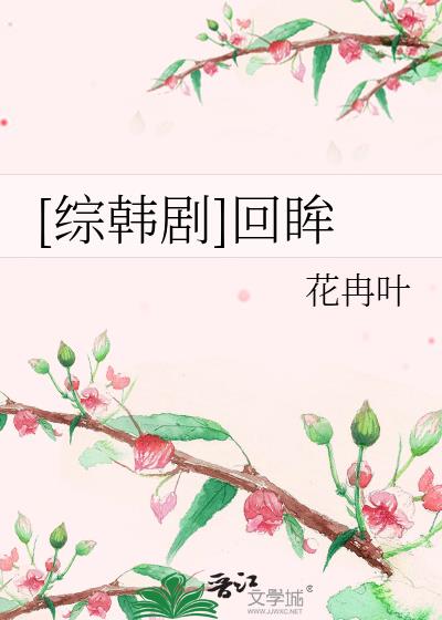 [綜韓劇]回眸