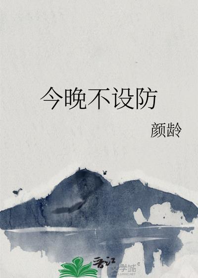 今晚不設防