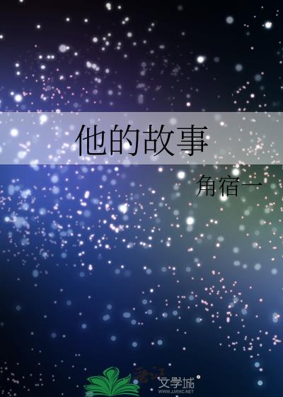 他的故事