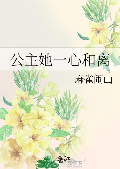 公主她一心和離