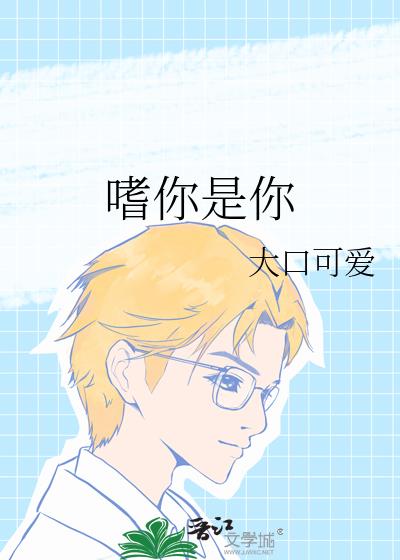 嗜你是你