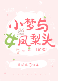 小夢與‘女’鳳梨頭[家教]