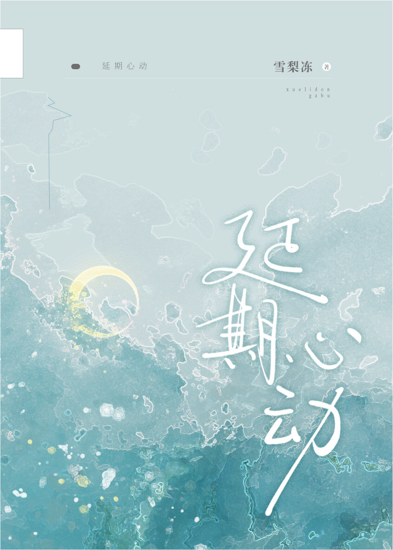 延期心動