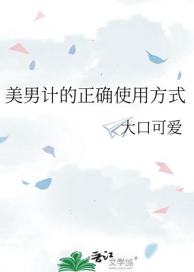 美男計的正确使用方式
