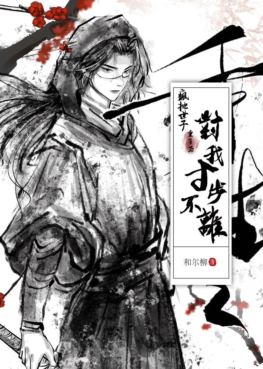 落魄世子重生後對我寸步不離