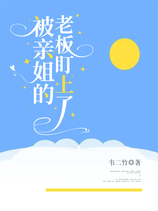 被親姐的老板盯上了