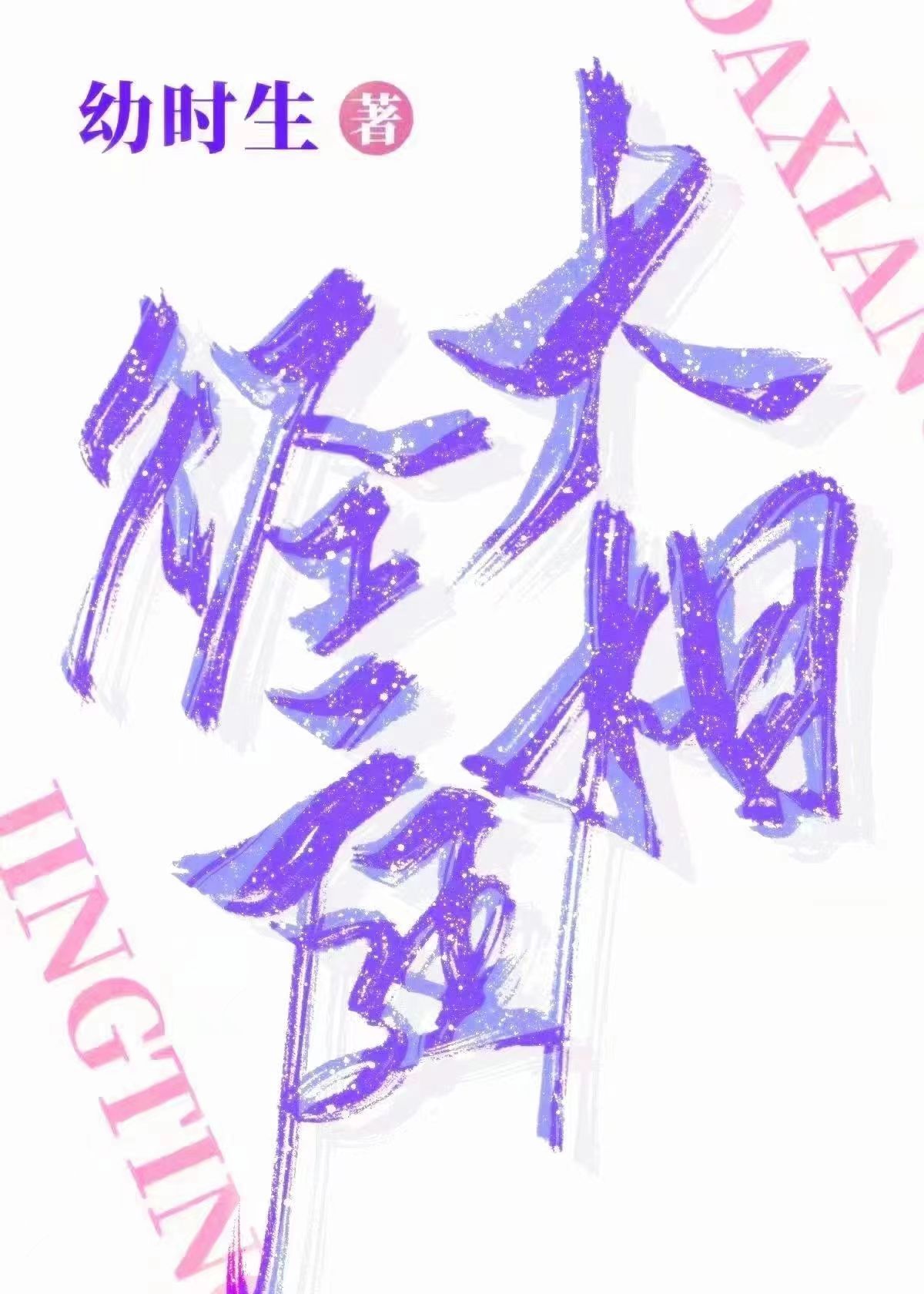 大相徑庭