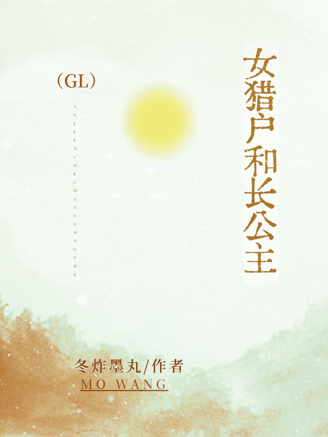女獵戶和長公主