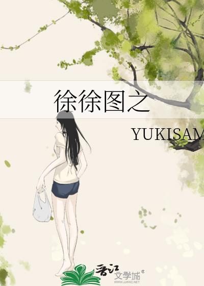 徐徐圖之