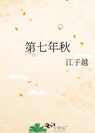 第七年秋