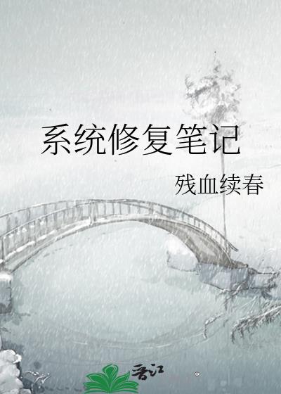 系統修複筆記