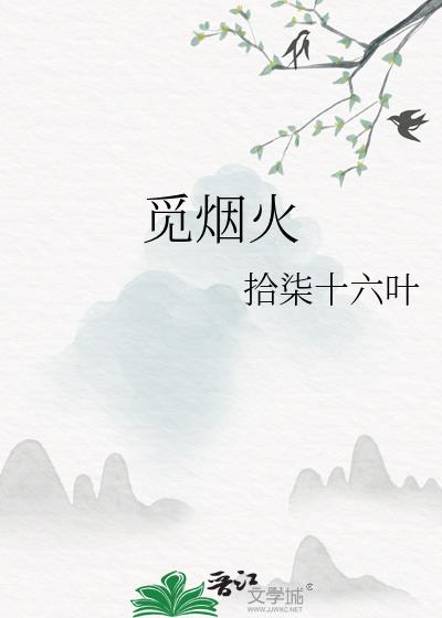 覓煙火