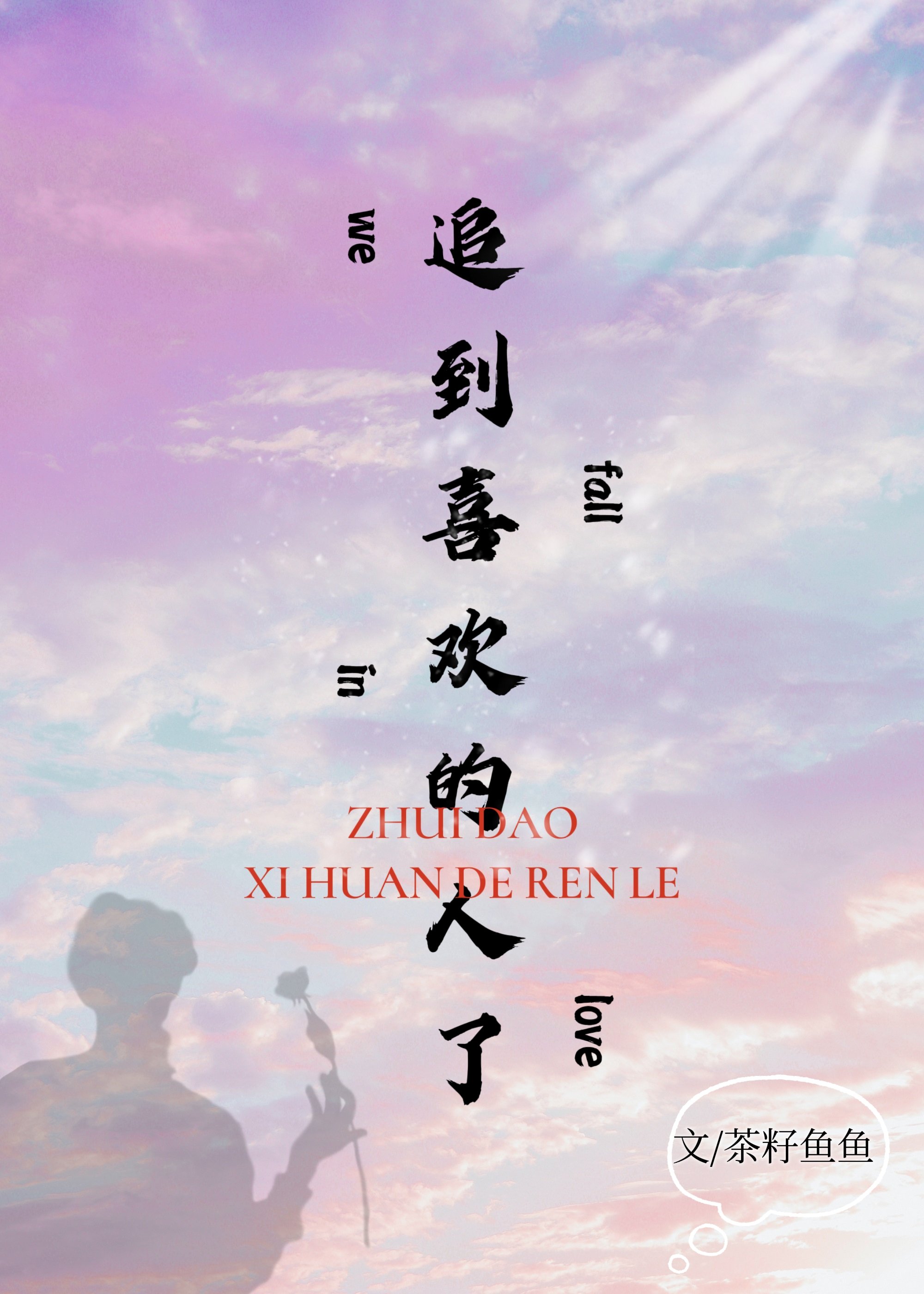 追到喜歡的人了